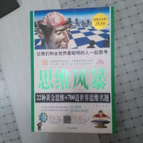 思维风暴：22种黄金思维+700道世界思维名题（超值白金版）