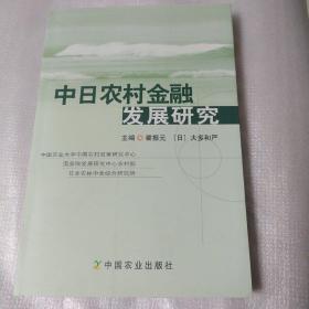 中日农村金融发展研究(一版一印)