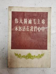 《伟大领袖毛主席永远活在我们心中》，大16开毛主席一生老照片！毛泽东主席照片共72张，非常珍贵！值得收藏！！