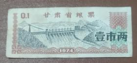 1974年甘肃省粮票(壹市两)