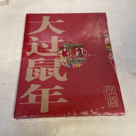汉声民间 大过鼠年（12张吉祥年画 ）恭贺新禧 原版全新塑封