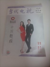 当代电视2015/8（内页: 对湖南卫视《天天向上》栏目的几点思考；《全城热恋》高收视率下的社会责仼；从《新京华烟云》看时代变革下的女性群像；国产宫斗剧的审美价值、困境与出路；宫廷剧对受众价值观的导向分析；电视剧《平凡的世界》以音乐表达人物和剧情的艺术；解读电视剧《红高粱》中的生命意识与民族精神；湖南卫视转型互联网的实践一从芒果TV的独播战略谈起……）