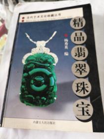 《精品翡翠珠宝》指南