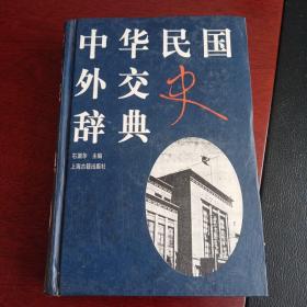 中华民国外交史辞典