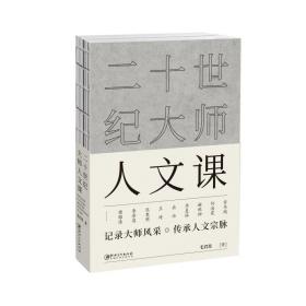 二十世纪大师人文课