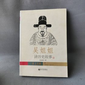 【正版二手】吴姐姐讲历史故事(第13册明1368年-1643年)