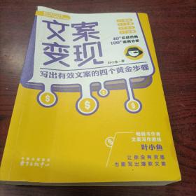 文案变现：写出有效文案的四个黄金步骤（李欣频、关健明、小马宋、秋叶等联袂推荐）