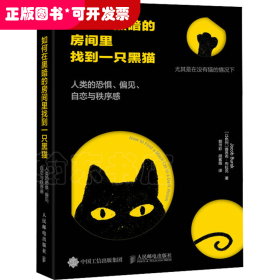 如何在黑暗的房间里找到一只黑猫 人类的恐惧、偏见、自恋与秩序感