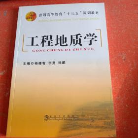 工程地质学/普通高等教育“十二五”规划教材(书里有几页破损不影响阅读)