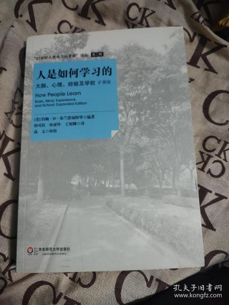 人是如何学习的：大脑、心理、经验及学校