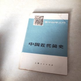 中国近代简史