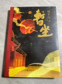 暂坐（平）（贾平凹废都后第二部都市题材长篇小说作家出版社）