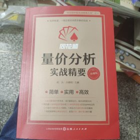 同花顺量价分析实战精要