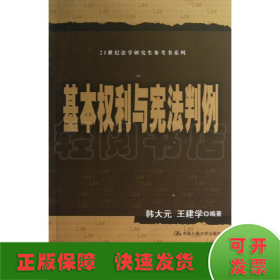 21世纪法学研究生参考书系列：基本权利与宪法判例