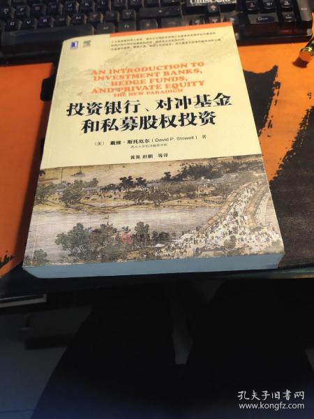 投资银行、对冲基金和私募股权投资