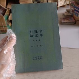 心理学与文学