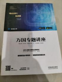 2018国家法律职业资格考试万国专题讲座:理论法学·论述题(外封皮裂损)