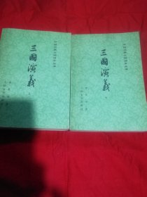 三国演义（上下）一一中国古典文学读本丛书