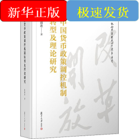 中國(guó)貨幣政策調(diào)控機(jī)制轉(zhuǎn)型及理論研究