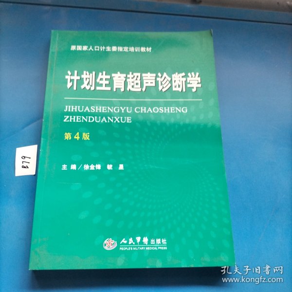 计划生育超声诊断学（第四版）/原国家人口计生委指定培训教材