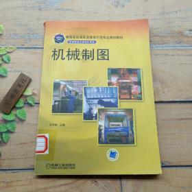 機械制圖（機械制造及自動化專業(yè)）——教育部高等職業(yè)教育師范專業(yè)規(guī)劃教材