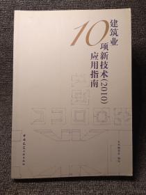 建筑业10项新技术（2010）应用指南