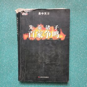 先秦诸子百家争鸣