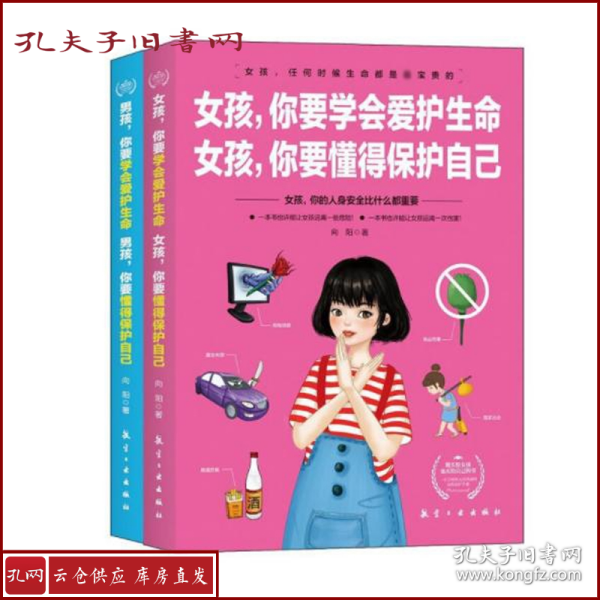 女孩，你要学会爱护生命  女孩，你要懂得保护自己