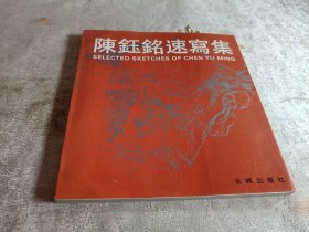 陈钰铭速写集（正版实拍现货）