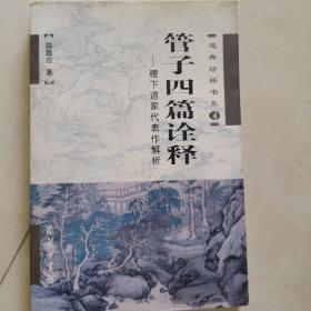 管子四篇诠释：稷下道家代表作解析