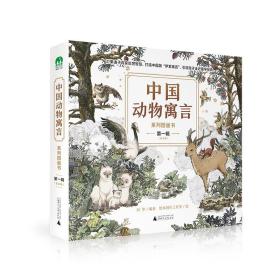 中国动物寓言系列图画书:辑（全8册） 绘本 向华编 新华正版