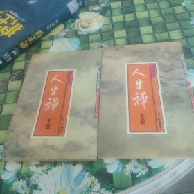 禅味小品百篇.人生禅(上下卷) 正版无笔迹