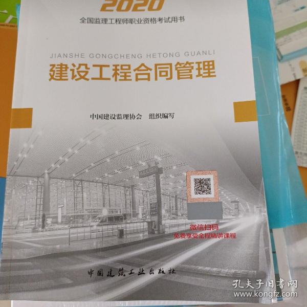 监理工程师2020教材：建设工程合同管理