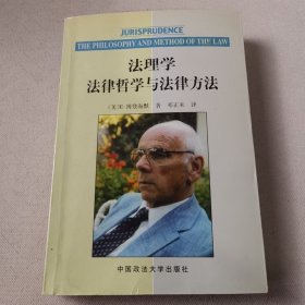 法理学：法律哲学与法律方法