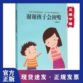 謝謝孩子會(huì)頂嘴 9787535787965