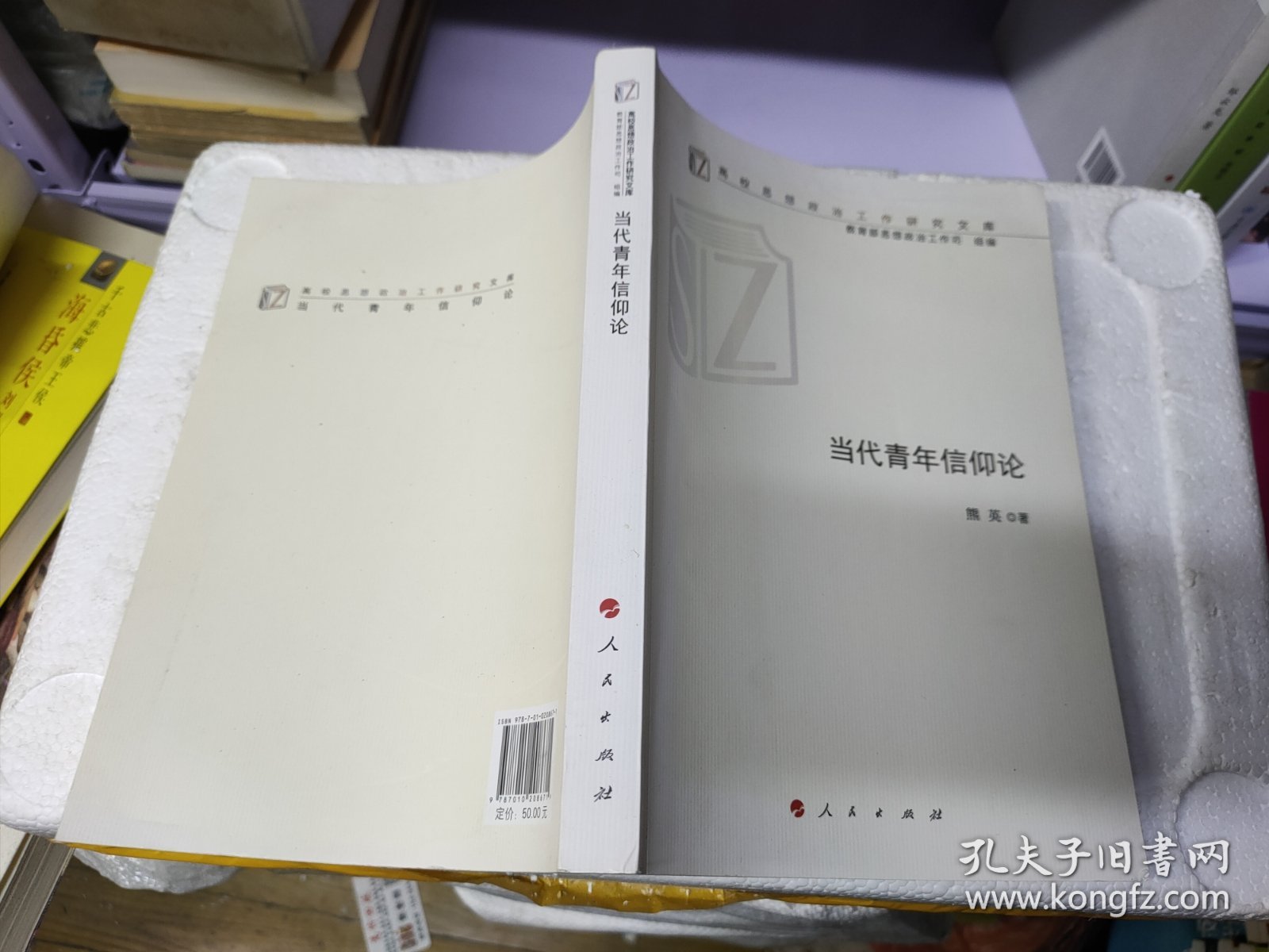 当代青年信仰论