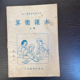 职工业余初等学校 算术课本 上册 1954年上海印！