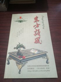 《东方诗风》2016年6月（总第16期）