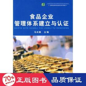 高等职业教育食品类专业系列教材：食品企业管理体系建立与认证