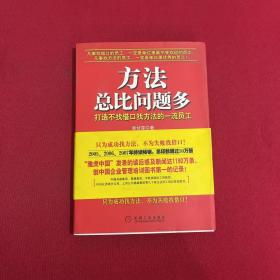 方法总比问题多：打造不找借口找方法的一流员工