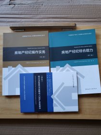 2018年全国房地产经纪人协理职业资格考试用书 （套装三册）