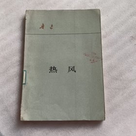 热风