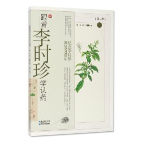 跟着李时珍学认药(第2册纪念李时珍诞辰500周年)