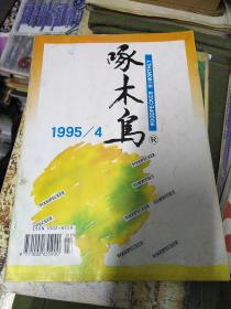 啄木鸟1995年4