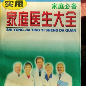 实用家庭医生大全
