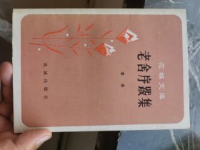 老舍序跋集【花城文库】