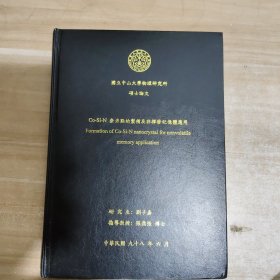 Co-Si-N 奈米点的制備及非挥发记忆体应用