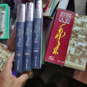 历史巨人毛泽东