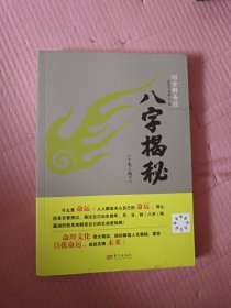 绍金解易经：八字揭秘