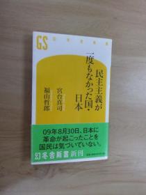 日文书   民主主義が一度なかった日本　民主主义一度  国日本   共268页